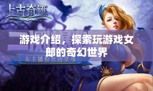 探索游戲女郎的奇幻世界，一場視覺與想象的盛宴