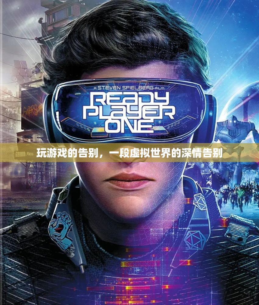虛擬世界的深情告別，游戲玩家的告別之旅