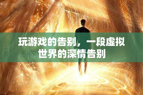 虛擬世界的深情告別，游戲玩家的告別之旅