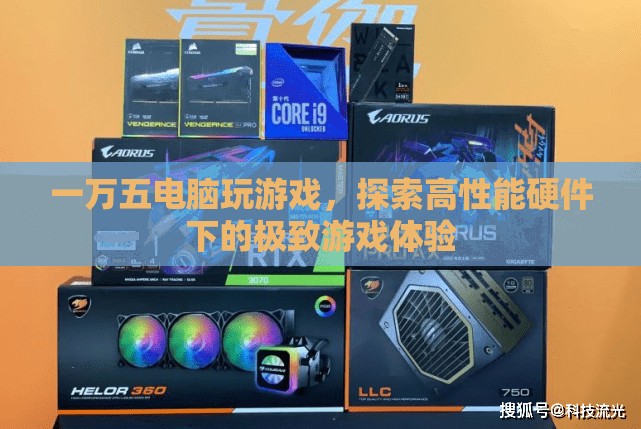 一萬五電腦打造極致游戲體驗，探索高性能硬件的奧秘