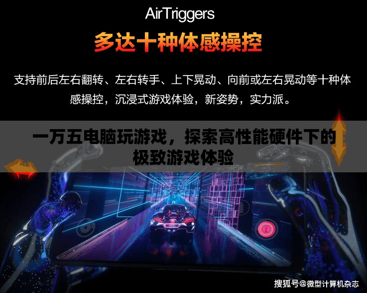 一萬五電腦打造極致游戲體驗，探索高性能硬件的奧秘