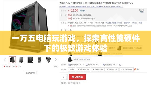 一萬五電腦打造極致游戲體驗，探索高性能硬件的奧秘