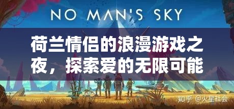 荷蘭情侶浪漫游戲夜探索愛的無限可能