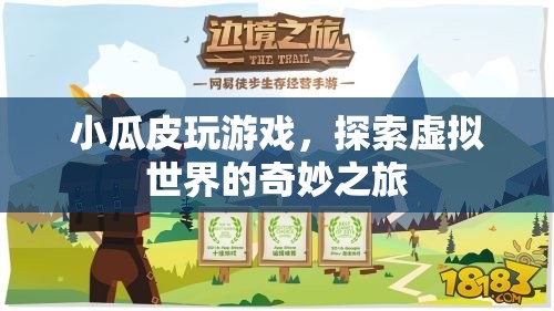 小瓜皮探索虛擬世界的奇妙之旅