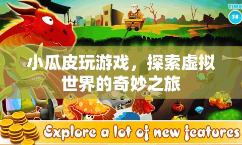小瓜皮探索虛擬世界的奇妙之旅