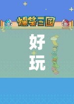 探索知識(shí)的奇妙之旅，好玩游戲教室