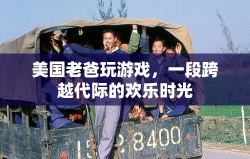 美國老爸游戲時(shí)光，跨越代際的歡樂