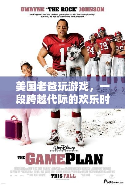 美國老爸游戲時(shí)光，跨越代際的歡樂