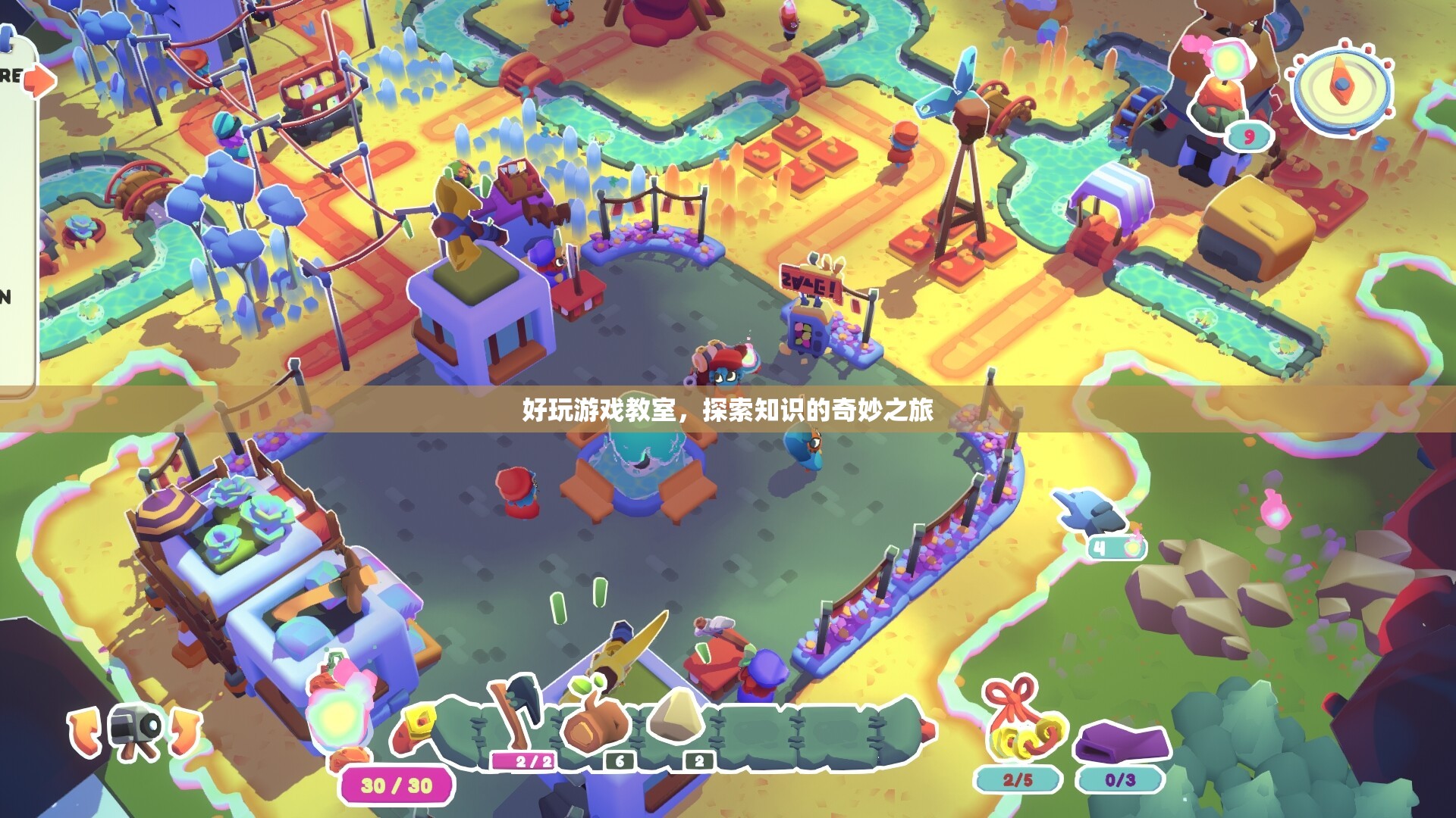 探索知識(shí)的奇妙之旅，好玩游戲教室