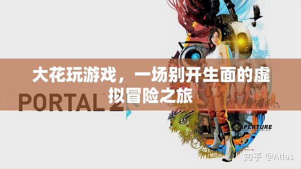 大花虛擬冒險(xiǎn)之旅，一場(chǎng)別開(kāi)生面的游戲盛宴