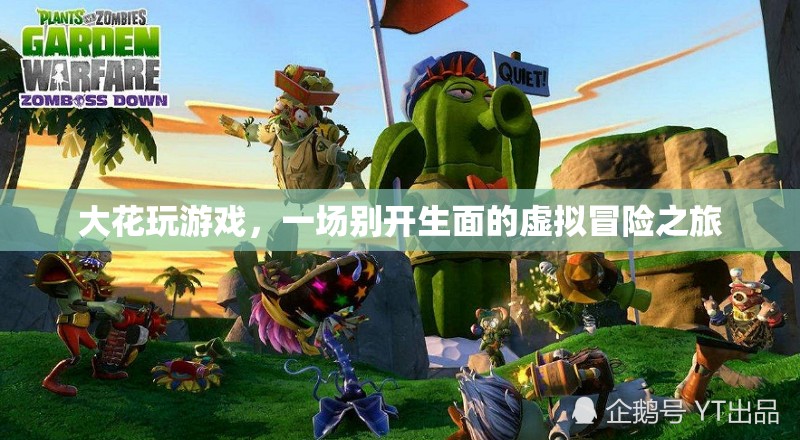 大花虛擬冒險(xiǎn)之旅，一場(chǎng)別開(kāi)生面的游戲盛宴