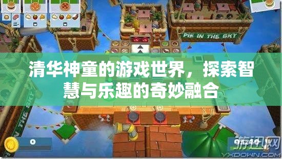清華神童的游戲世界，智慧與樂趣的奇妙融合
