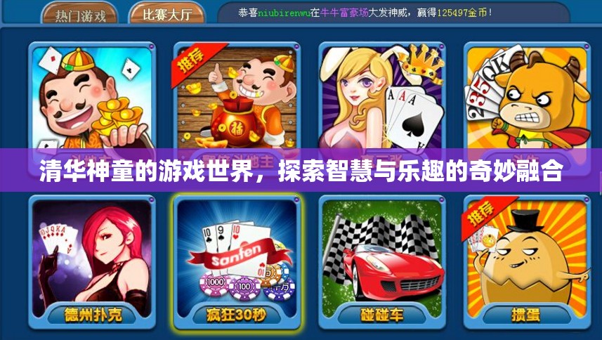 清華神童的游戲世界，智慧與樂趣的奇妙融合