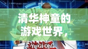 清華神童的游戲世界，智慧與樂趣的奇妙融合