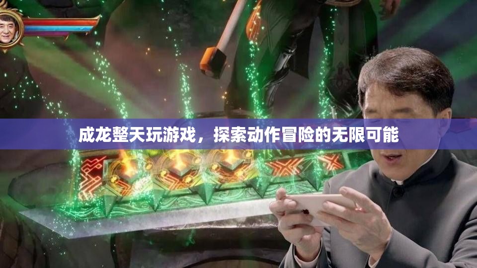 成龍?zhí)剿鲃幼髅半U，游戲世界的無限可能