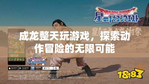 成龍?zhí)剿鲃幼髅半U，游戲世界的無限可能