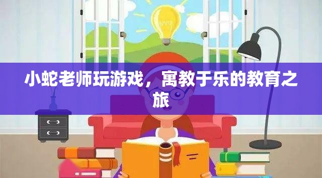 寓教于樂的教育之旅，小蛇老師帶你玩游戲