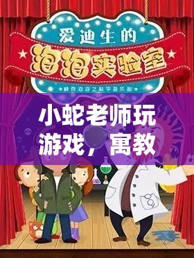 寓教于樂的教育之旅，小蛇老師帶你玩游戲