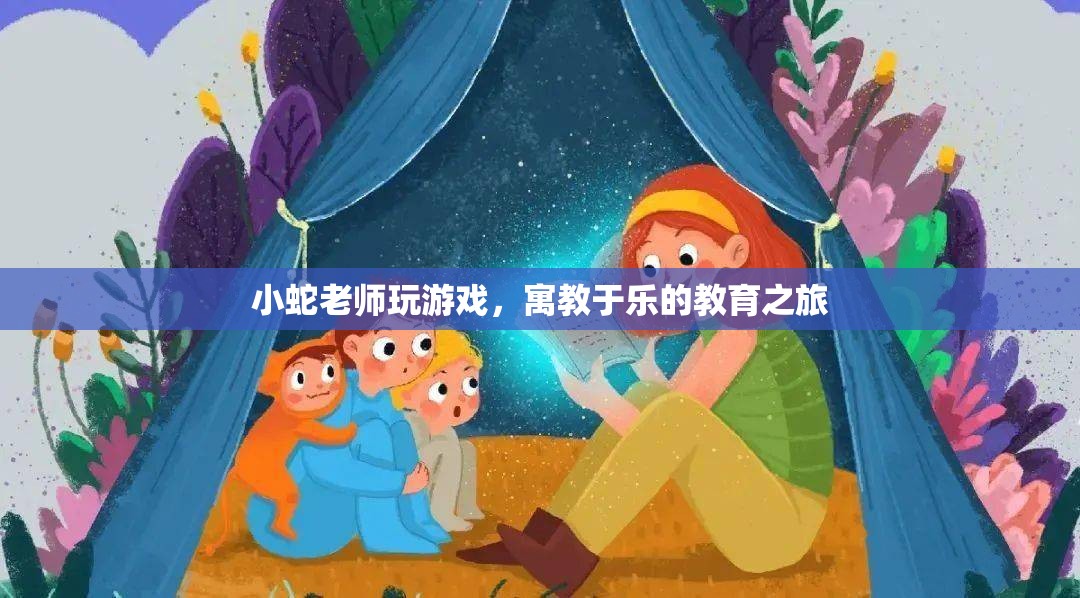 寓教于樂的教育之旅，小蛇老師帶你玩游戲