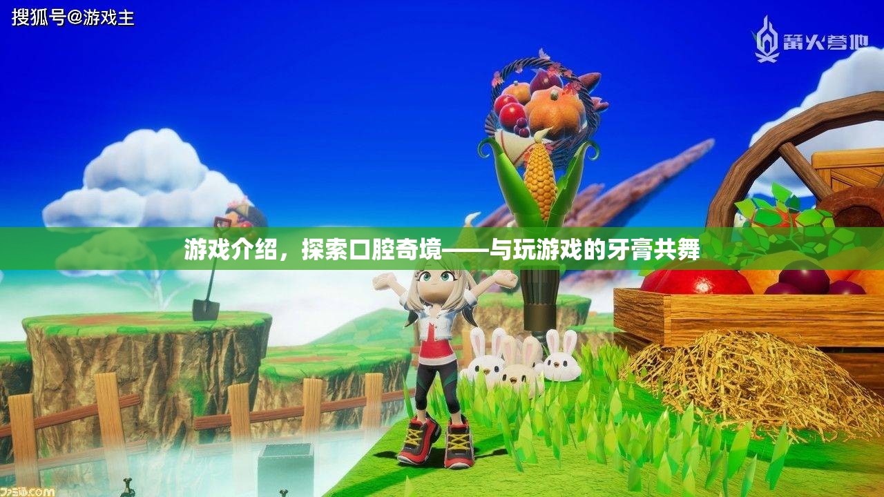 探索口腔奇境，與玩游戲的牙膏共舞