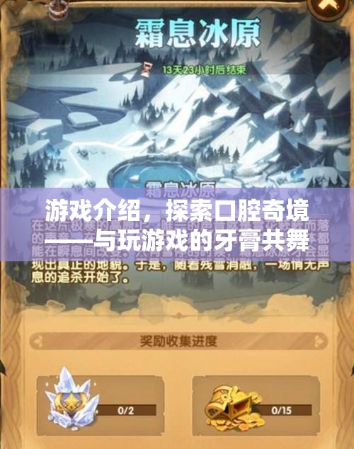 探索口腔奇境，與玩游戲的牙膏共舞