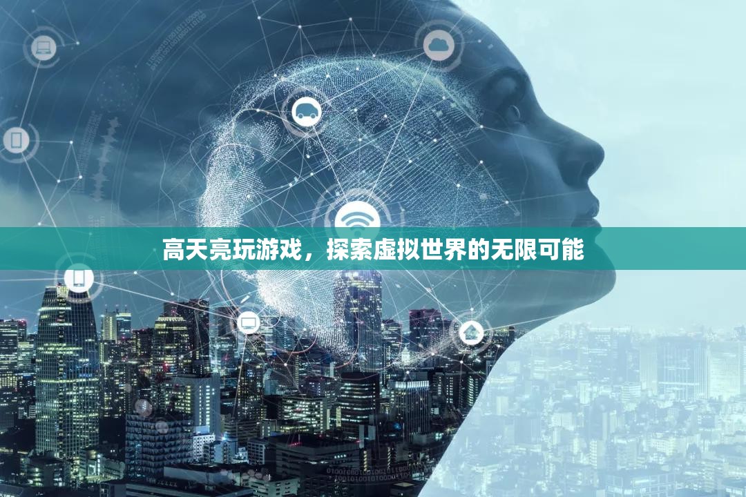高天亮，探索虛擬世界的無限可能