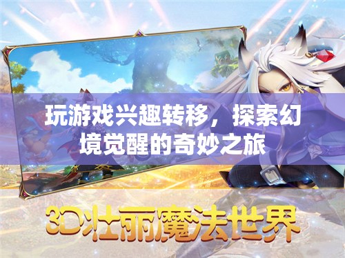 探索幻境覺醒，游戲興趣轉(zhuǎn)移后的奇妙之旅