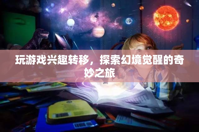 探索幻境覺醒，游戲興趣轉(zhuǎn)移后的奇妙之旅