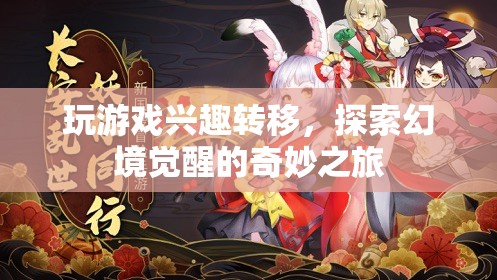 探索幻境覺醒，游戲興趣轉(zhuǎn)移后的奇妙之旅