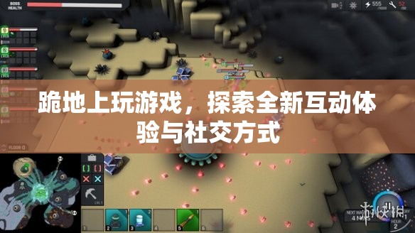 探索全新互動體驗與社交方式，跪地上玩游戲