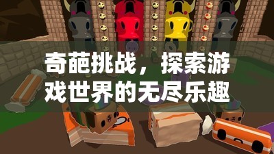 探索游戲世界的無盡樂趣，奇葩挑戰(zhàn)來襲！