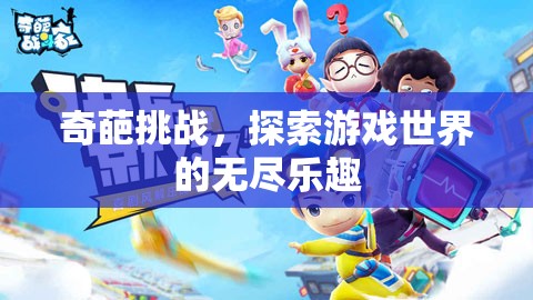 探索游戲世界的無盡樂趣，奇葩挑戰(zhàn)來襲！