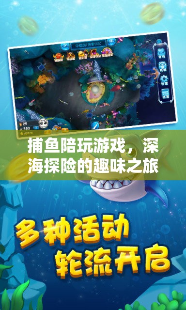 深海探險(xiǎn)的趣味之旅，捕魚(yú)陪玩游戲