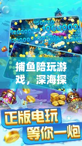 深海探險(xiǎn)的趣味之旅，捕魚(yú)陪玩游戲