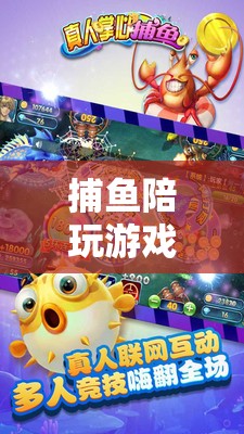 深海探險(xiǎn)的趣味之旅，捕魚(yú)陪玩游戲