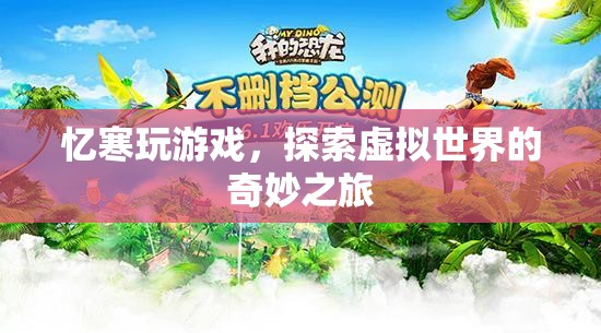 憶寒的虛擬世界探險(xiǎn)之旅  第2張