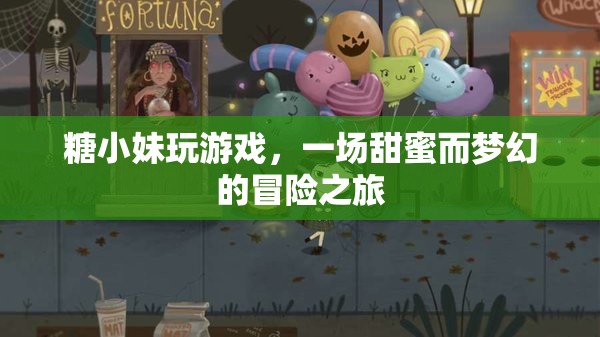糖小妹的夢幻冒險之旅