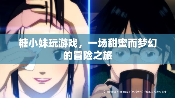 糖小妹的夢幻冒險之旅