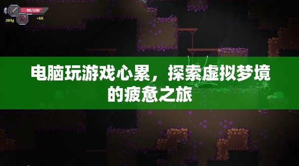 虛擬夢(mèng)境的疲憊之旅，電腦游戲玩家的心累體驗(yàn)