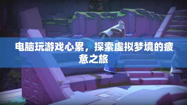 虛擬夢(mèng)境的疲憊之旅，電腦游戲玩家的心累體驗(yàn)