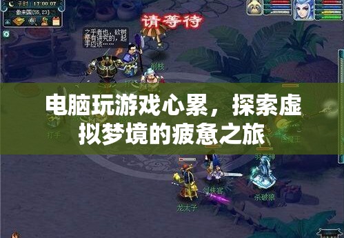 虛擬夢(mèng)境的疲憊之旅，電腦游戲玩家的心累體驗(yàn)