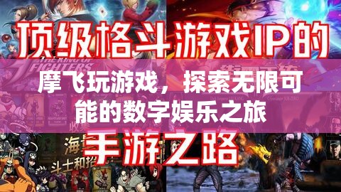 摩飛探索數(shù)字娛樂(lè)之旅，解鎖無(wú)限可能