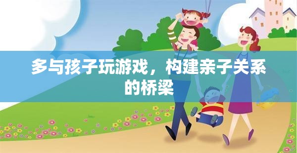 親子互動新方式，通過游戲構(gòu)建親子關(guān)系的橋梁