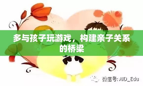 親子互動新方式，通過游戲構(gòu)建親子關(guān)系的橋梁