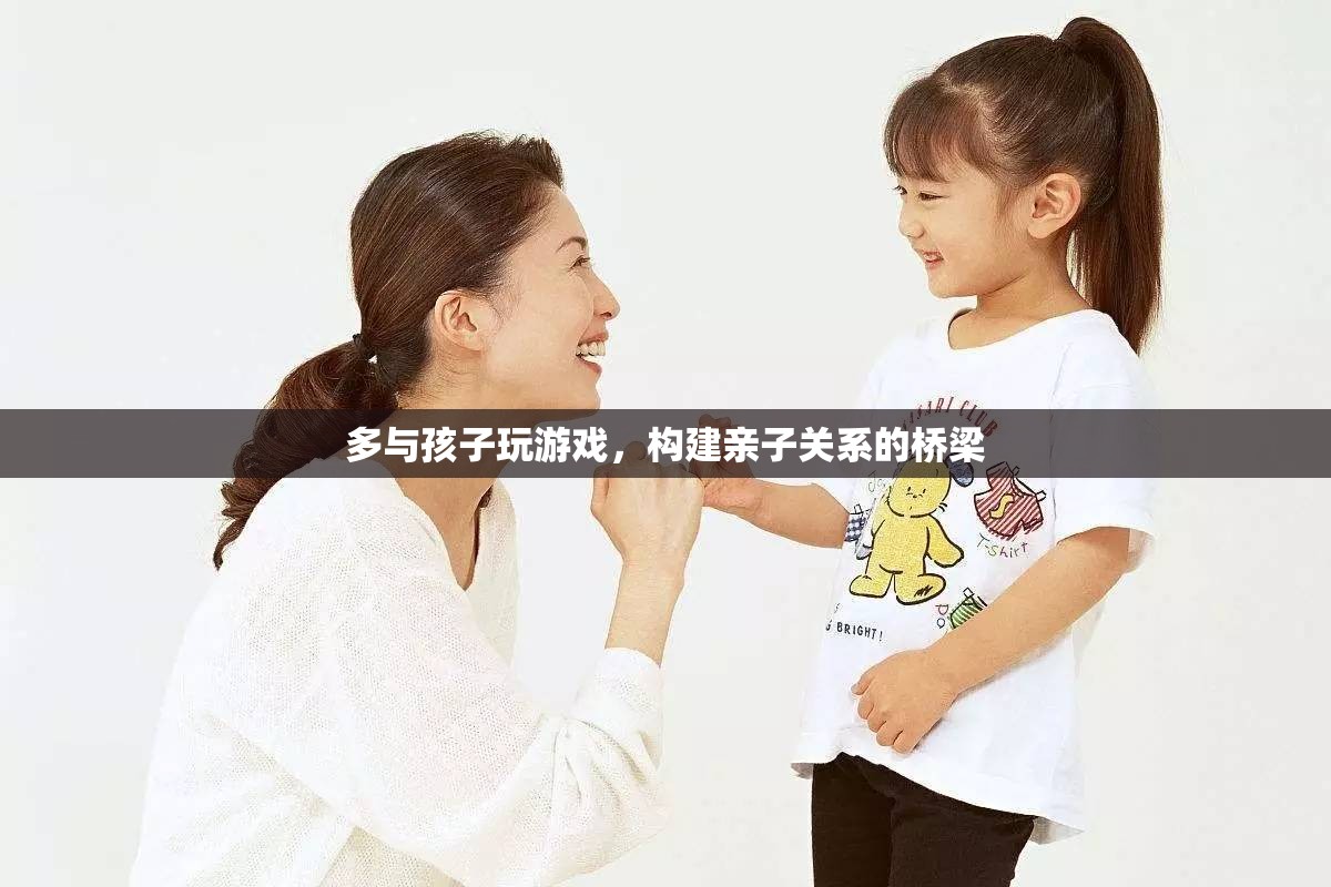 親子互動新方式，通過游戲構(gòu)建親子關(guān)系的橋梁
