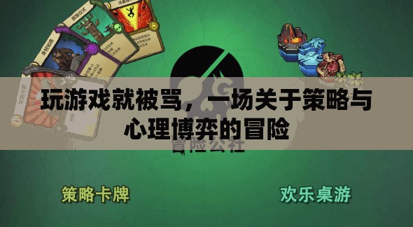 一場(chǎng)關(guān)于策略與心理博弈的冒險(xiǎn)，玩游戲就被罵