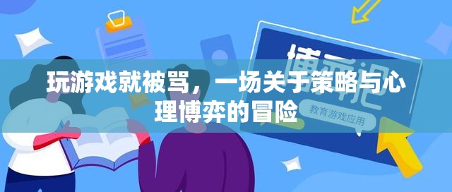 一場(chǎng)關(guān)于策略與心理博弈的冒險(xiǎn)，玩游戲就被罵