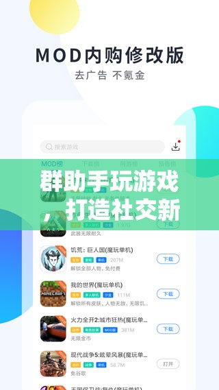 群助手助力打造全新社交游戲體驗