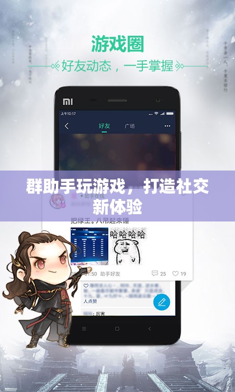 群助手助力打造全新社交游戲體驗