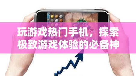 探索極致游戲體驗(yàn)，熱門(mén)手機(jī)游戲必備神器